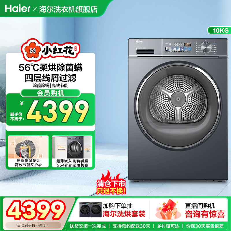 海尔小红花套系热泵家用烘衣服10kg全自动滚筒烘干机88plus