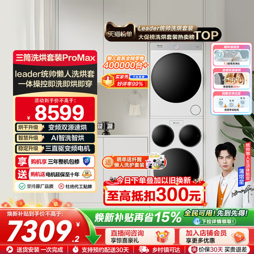 海尔出品统帅Leader三筒懒人洗衣机干衣机套装12.5kg全自动ProMax