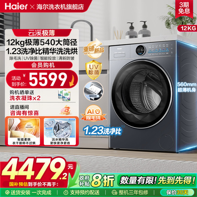 [云溪极薄]海尔滚筒洗衣机家用全自动超薄12kg大容量洗烘一体65D