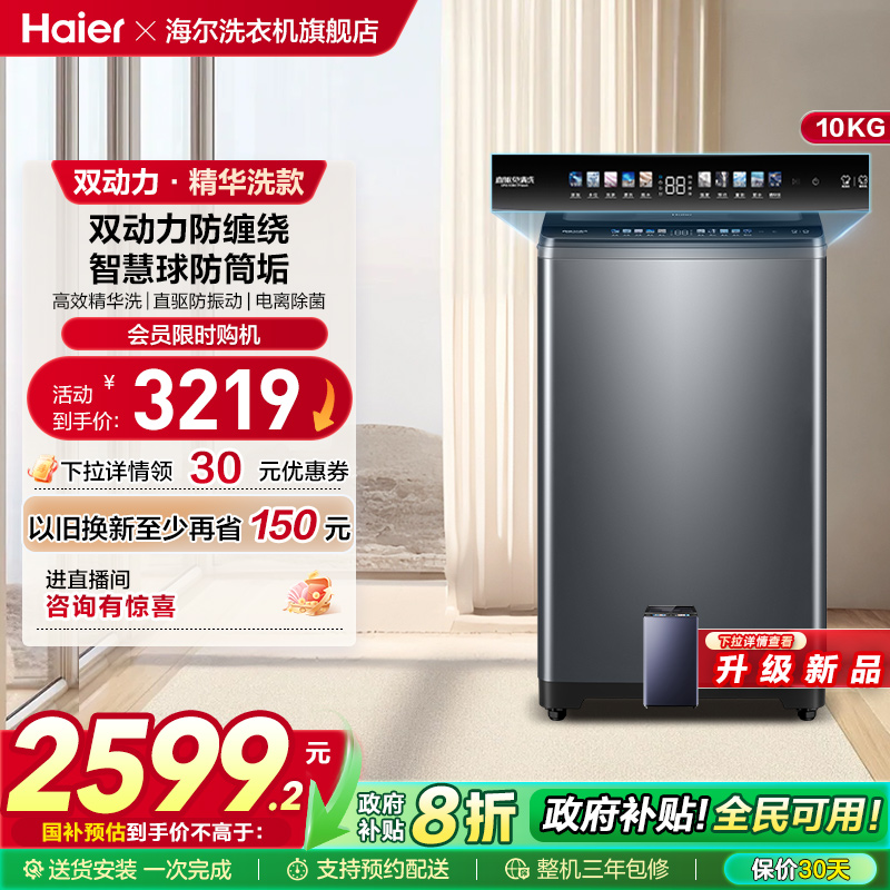 [海尔云溪]波轮精华洗衣机全自动家用10kg直驱双动力免清洗Mate6