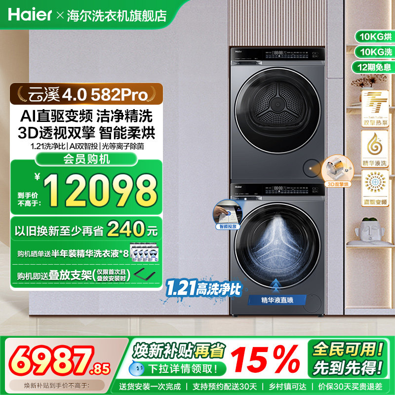 【云溪4.0】海尔582洗烘套装精华洗衣机热泵除菌螨烘干衣机 fc