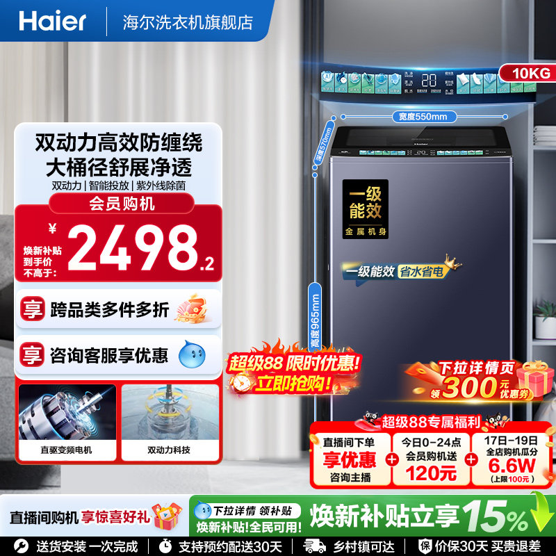 国家补贴|海尔洗衣机双动力10kg波轮全自动杀菌除螨直驱精华洗D8