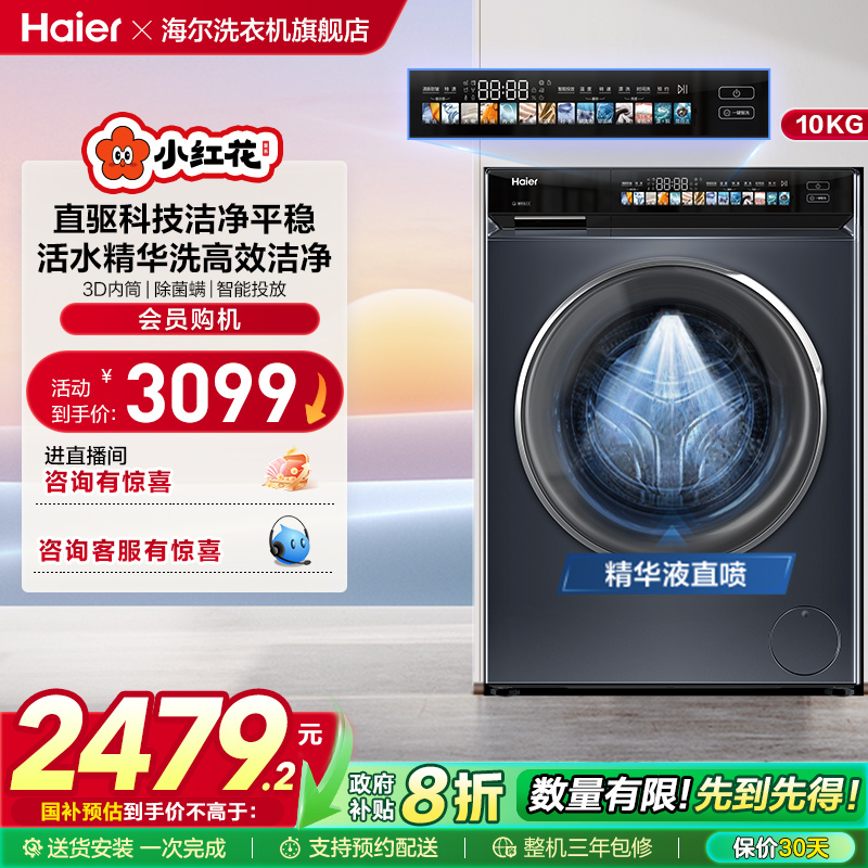 [换新补贴]海尔小红花家用全自动直驱10kg大容量滚筒洗衣机176Pro