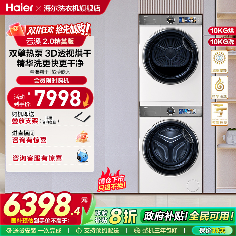 【云溪2.0精英版】海尔386W洗烘套装精华洗洗衣机双擎热泵烘干机