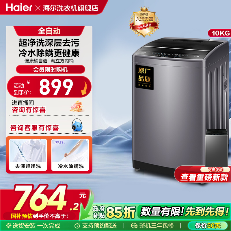 海尔10公斤全自动波轮洗衣机