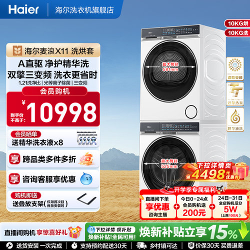 海尔麦浪X11洗烘套装净护精华洗直驱双擎热泵三变频家用洗衣机87W