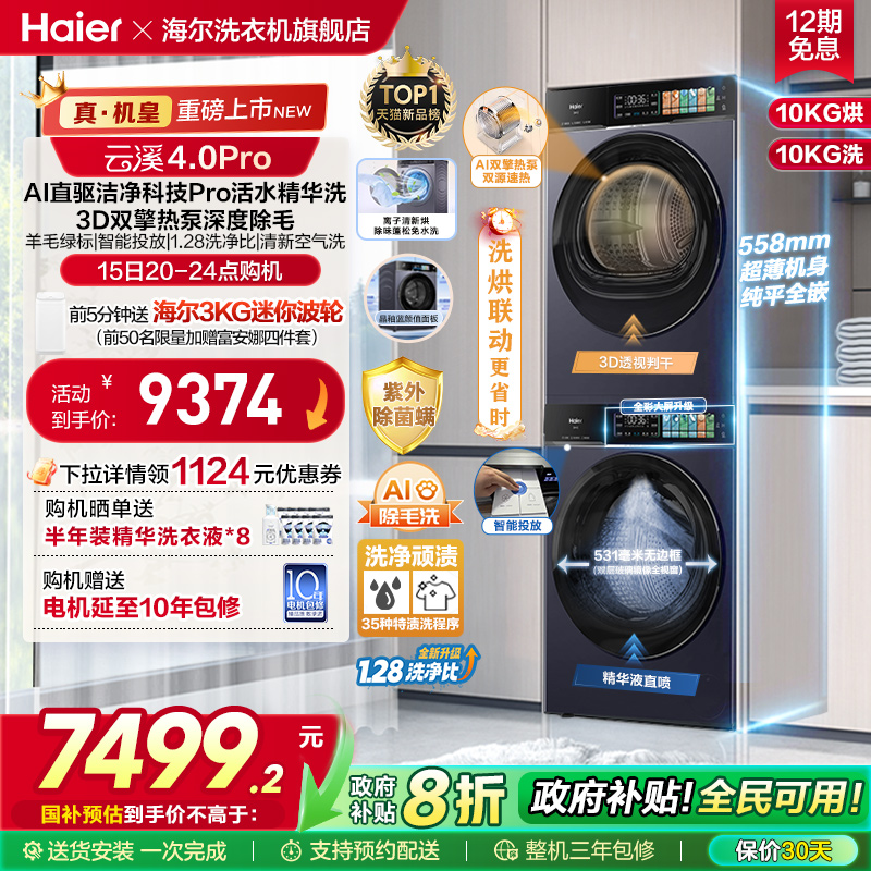 "AI直驱2.0活水精华洗 3D双擎热泵深度除毛"