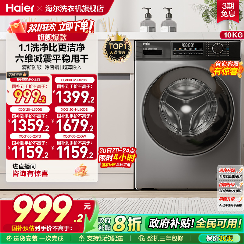 以旧换新丨海尔滚筒洗衣机家用全自动超薄除菌12/10kg大容量MAX29