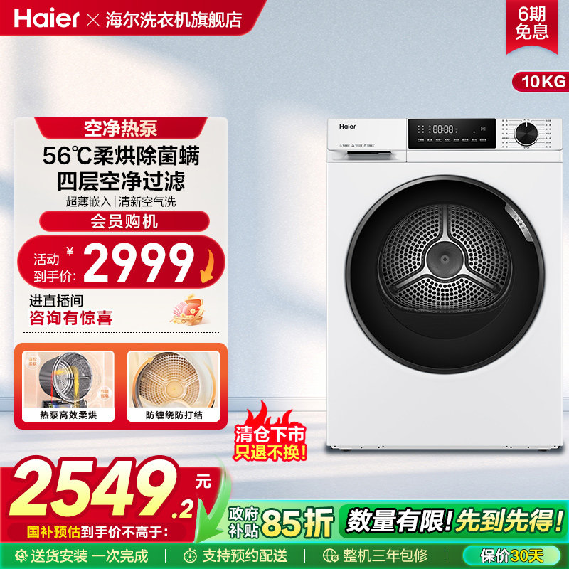 [129W升级款]海尔烘干机烘衣服10kg超薄全自动滚筒热泵干衣