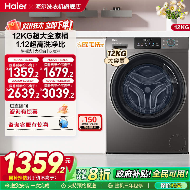 [以旧换新]海尔滚筒洗衣机12公斤家用全自动大容量洗脱一体50DS