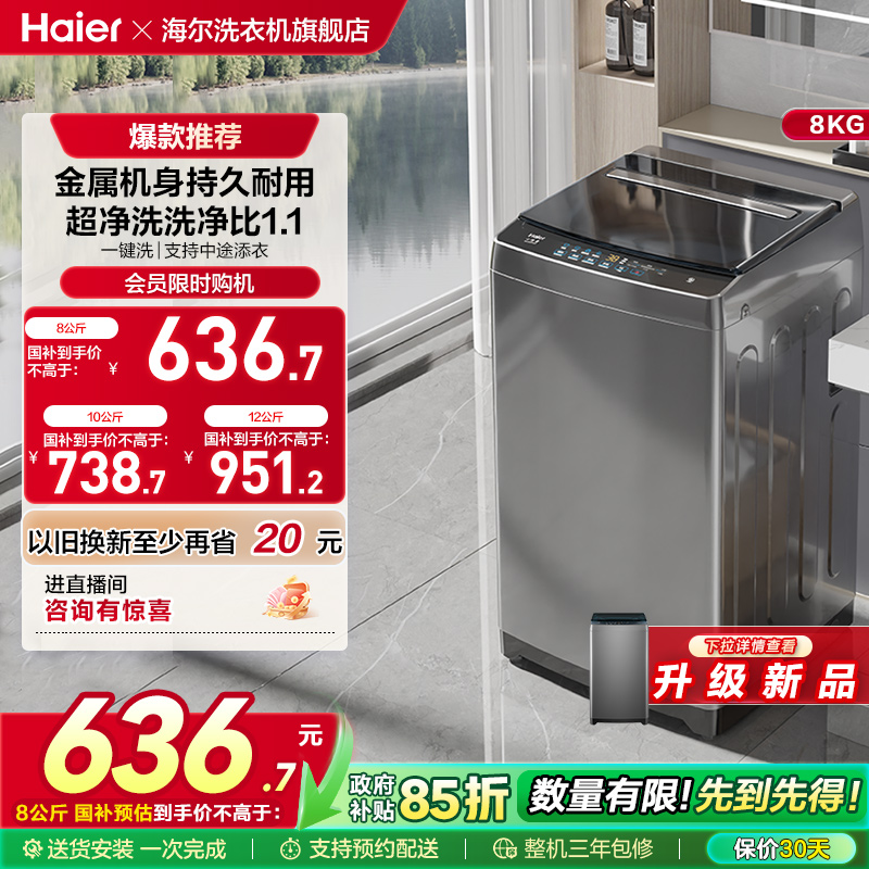 【以旧换新】海尔波轮洗衣机8/10/12kg家用全全自动租房小型Mate1