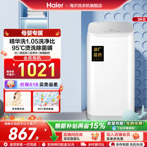 海尔3kg内衣裤精华洗高温除菌螨