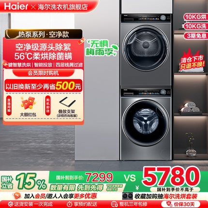 【晶彩】海尔洗烘套装家用全自动直驱智投滚筒洗衣机热泵烘干机81