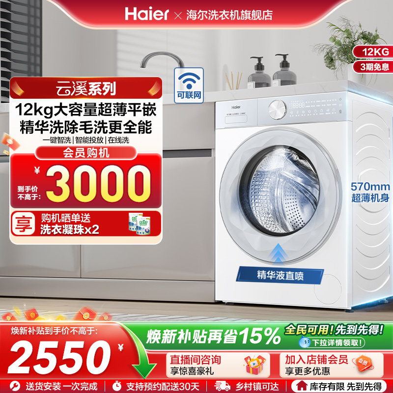 [云溪]海尔滚筒洗衣机12公斤家用全自动大容量精华洗超薄55DWfc