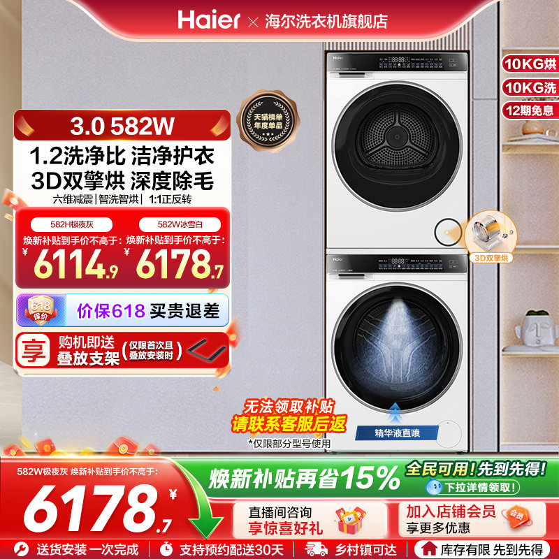 【云溪3.0】海尔582W家用大容量洗烘套装精华洗衣机3D热泵烘干机