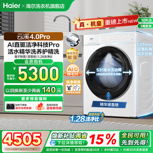 [云溪4.0 pro]海尔滚筒洗衣机直驱全自动大容量洗脱pro75dw fc