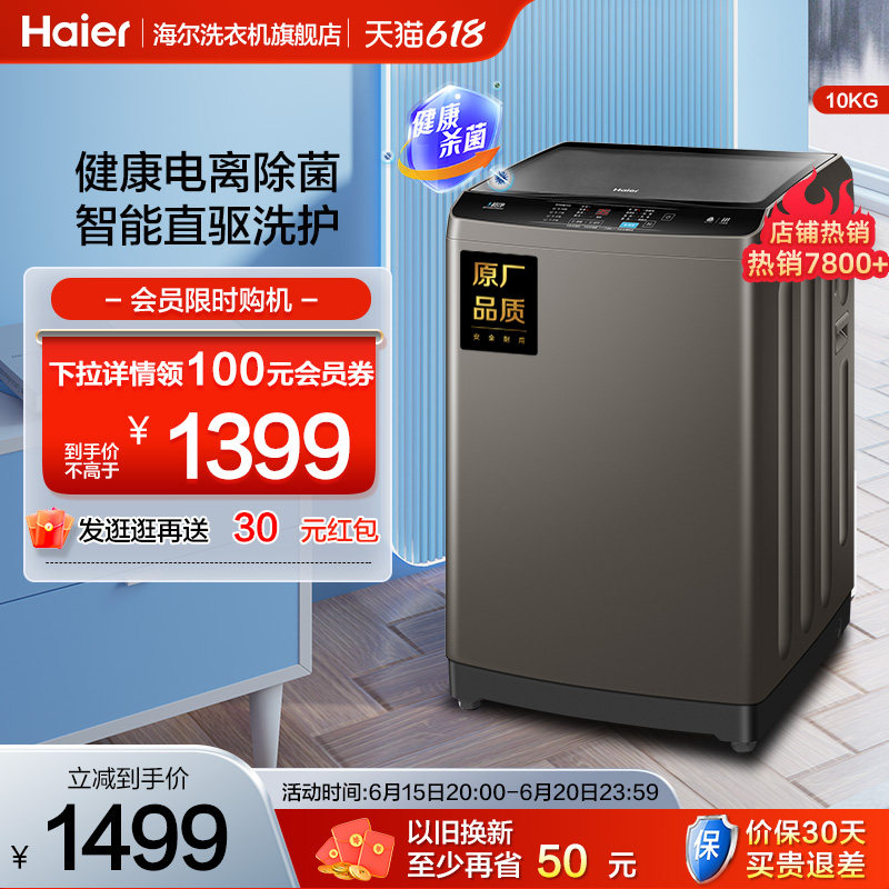 海尔波轮洗衣机10kg直驱变频家用全自动大容量除菌洗脱一体Mate2