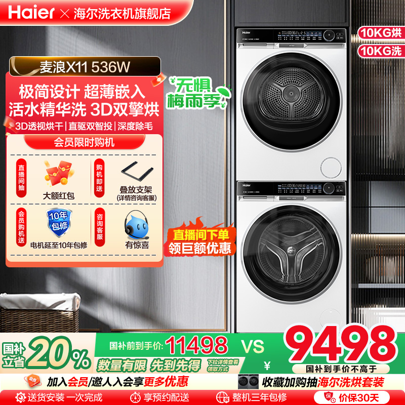 海尔麦浪X11洗烘套装536白精华洗滚筒洗衣机3D双擎热泵烘干机