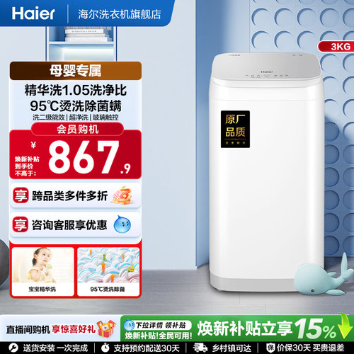 海尔3kg内衣裤精华洗高温除菌螨