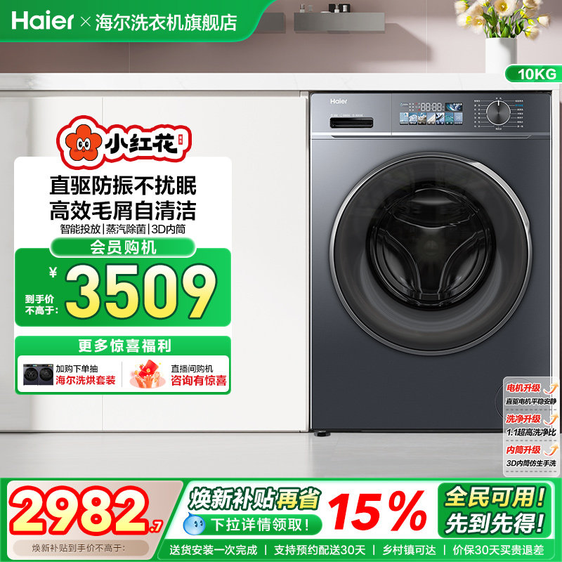 海尔小红花套系直驱滚筒洗衣10kg大容量全自动洗烘一体智投88plus