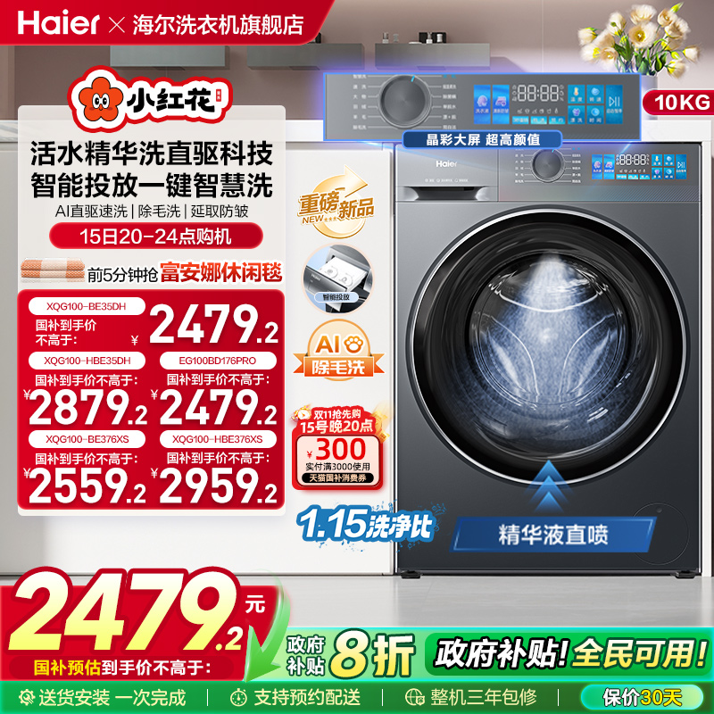 [换新补贴]海尔小红花滚筒洗衣机家用全自动直驱精华洗大容量35D