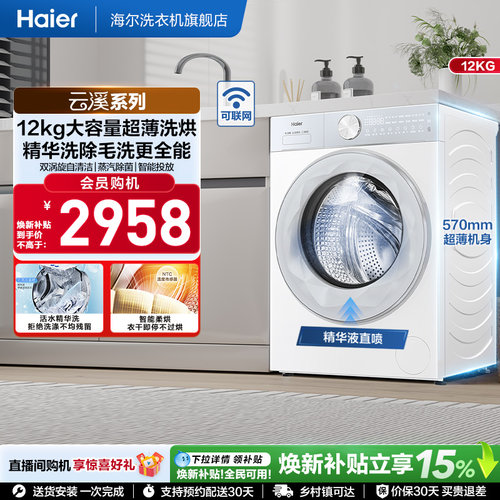 [云溪]海尔滚筒洗衣机12公斤家用全自动大容量除菌洗烘55DW