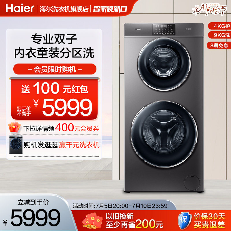 【双层分区】海尔双子母婴13公斤家用全自动变频滚筒洗衣机B1258