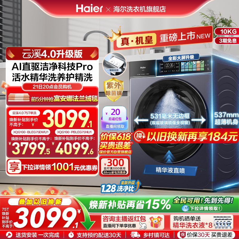 [云溪4.0升级款]海尔滚筒洗衣机家用超薄全自动大容量洗脱75