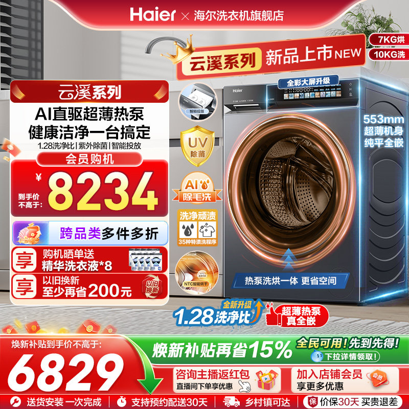 [云溪5.0 超薄热泵]滚筒洗衣机家用全自动洗烘一体直驱大容量70D1