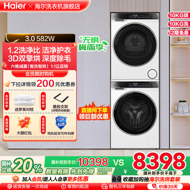 【云溪3.0】海尔582W家用大容量洗烘套装精华洗衣机3D热泵烘干机