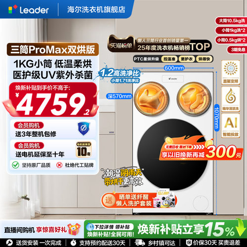 海尔出品Leader统帅懒人三筒洗衣机双烘版婴儿洗ProMax版