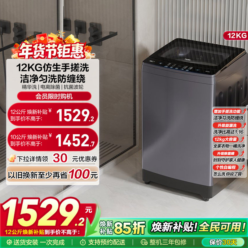 [手搓洗]海尔波轮洗衣机家用全自动变频12kg超大容量除菌629