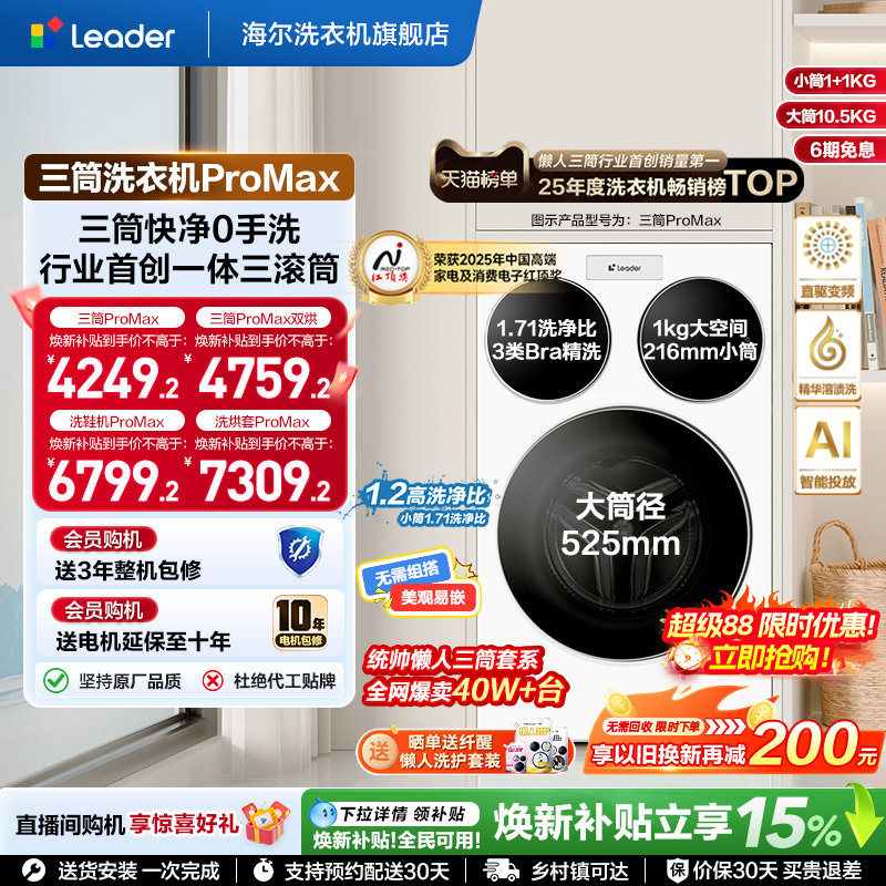 海尔出品统帅三筒懒人洗衣机分区家用12.5kg全自动ProMax版