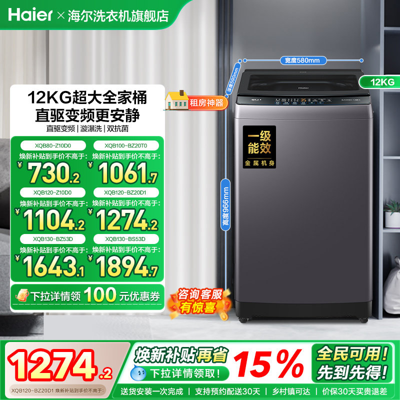 洗衣机焕新补贴海尔波轮全自动家用8/10/12/13kg超大容量