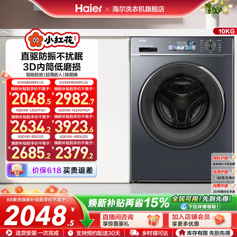 海尔小红花套系直驱滚筒洗衣机薄10kg大容量全自动洗脱智投88plus