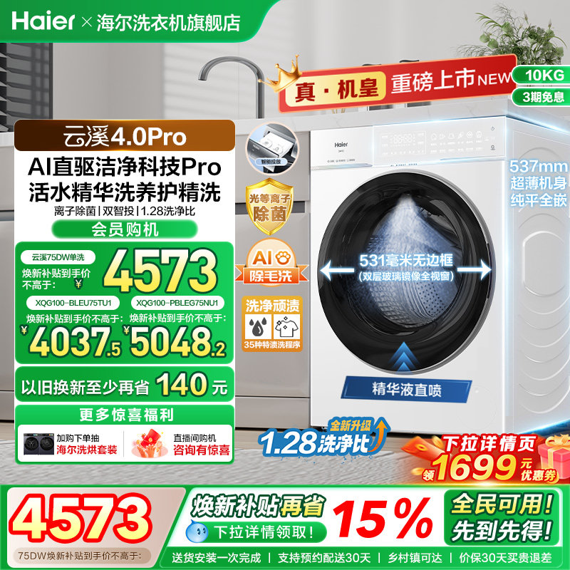 [云溪4.0 pro]海尔滚筒洗衣机直驱全自动大容量洗脱pro75dw