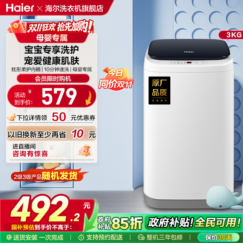 海尔母婴儿童全自动波轮洗衣机