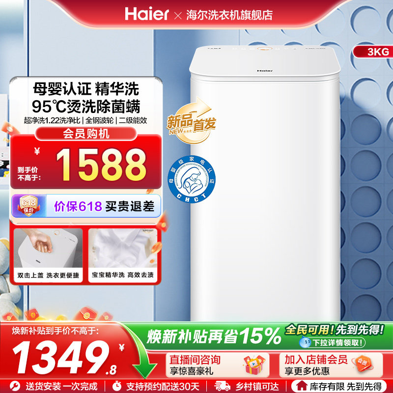 海尔3KG内衣95°C除菌螨儿童全自动小型婴儿精华洗迷你洗衣机57N