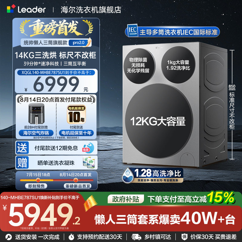 国家补贴海尔出品统帅懒人三筒14kg家用全自动滚筒洗衣机Pro2.0