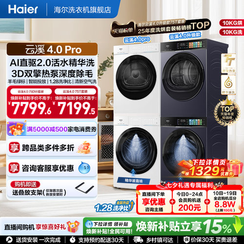 [云溪4.0pro]海尔洗烘套装双擎热泵超薄家用除菌洗衣机烘干机75DW