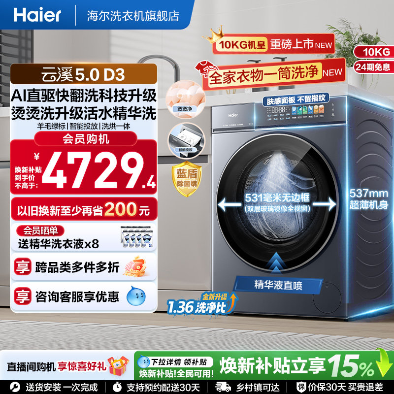 [云溪5.0 高配版]海尔新品滚筒洗衣机10kg全自动超薄大容量洗烘D3