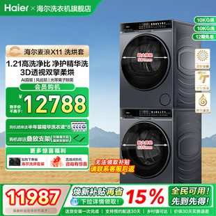 海尔麦浪X11洗烘套装净护精华洗直驱双擎热泵变频全自动洗衣机87