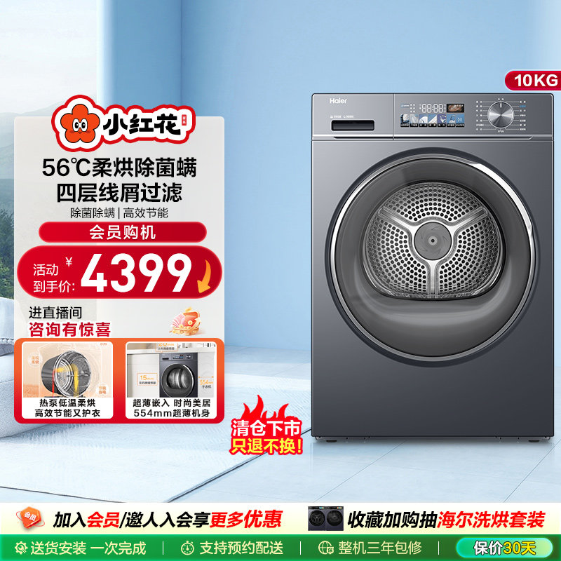 海尔小红花套系热泵家用烘衣服10kg全自动滚筒烘干机88plus