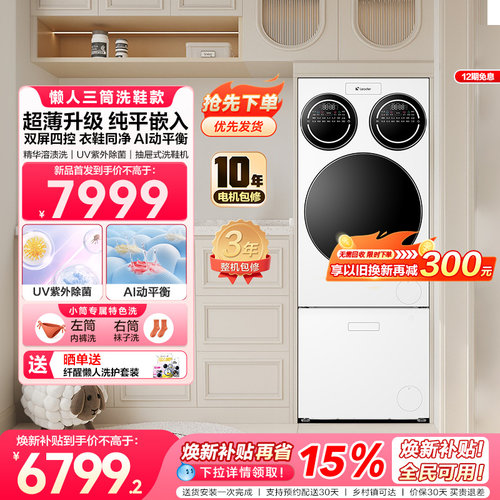 【重磅新品】海尔出品统帅三筒懒人分区洗洗衣机洗鞋机超薄ProMax