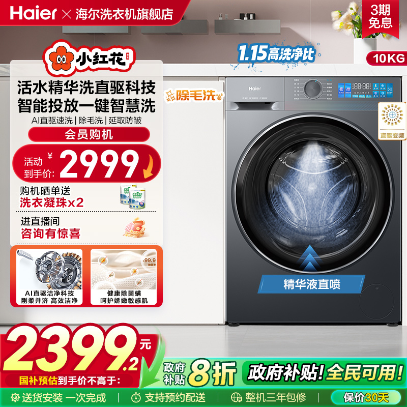 【换新补贴】海尔小红花滚筒洗衣机家用全自动精华洗大容量35D