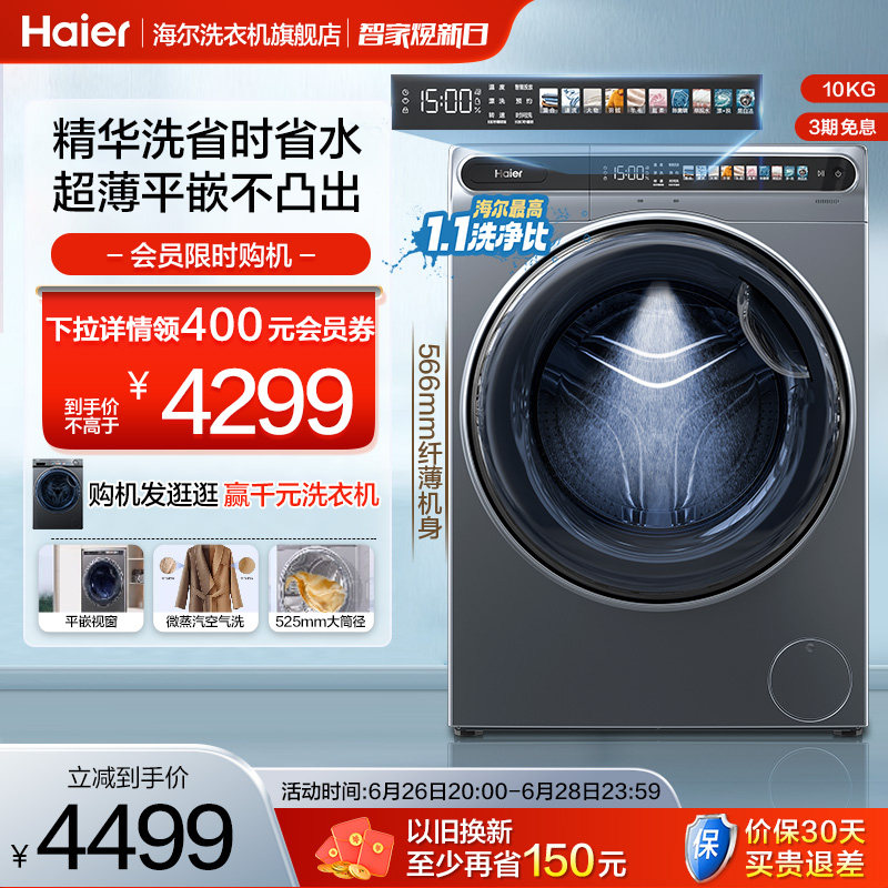 【精华洗】海尔10kg全自动家用洗烘一体变频滚筒洗衣机超薄平嵌59