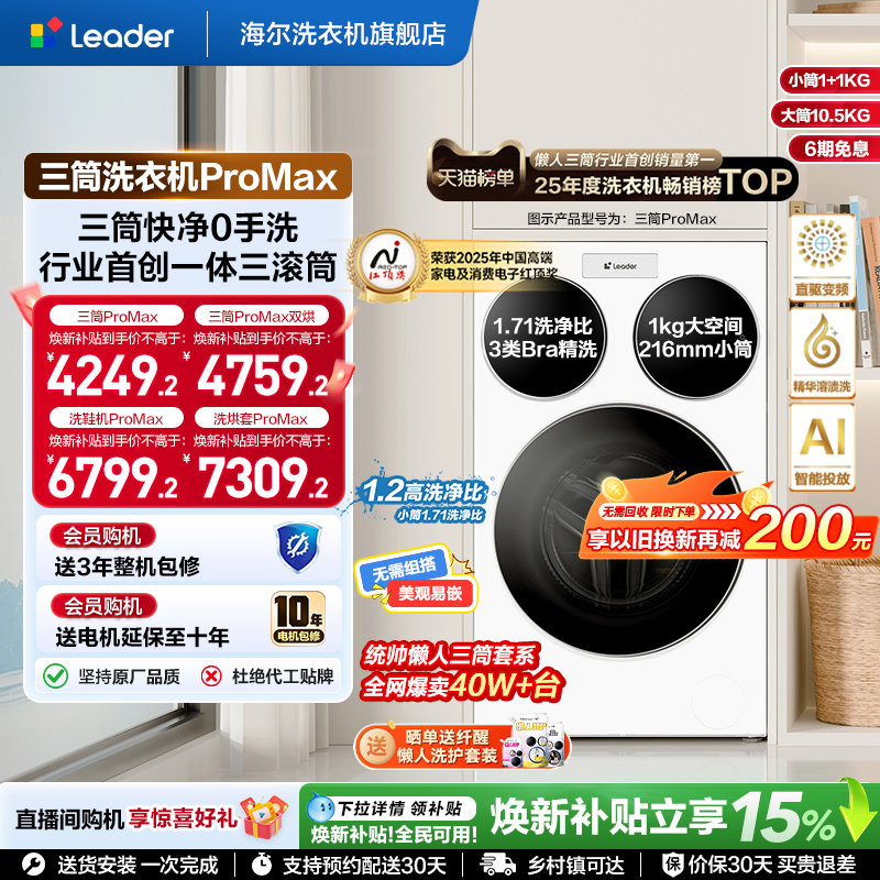海尔出品统帅三筒懒人洗衣机分区家用12.5kg全自动ProMax版