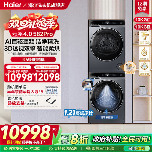 【云溪4.0】海尔582洗烘套装家用精华洗衣机热泵除菌螨烘干衣机