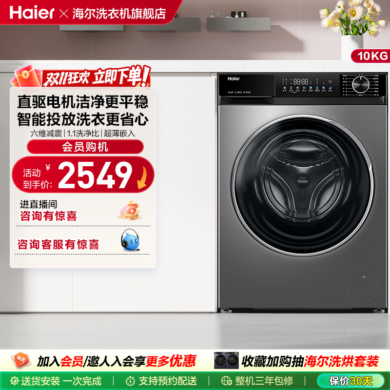 [追光]海尔滚筒洗衣机家用全自动直驱超薄大容量10kg洗脱一体532