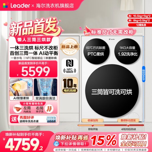 【超级新品】海尔出品统帅三筒智慧版家用洗衣机12.5KG洗脱一体
